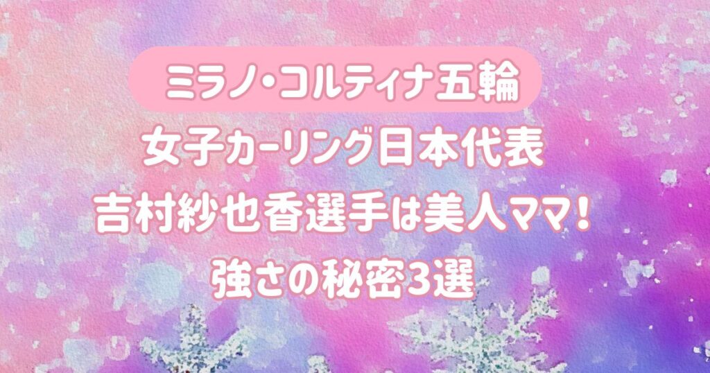 ミラノ・コルティナ五輪 カーリング