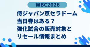 侍ジャパン京セラ当日券はある？強化試合の販売対象とリセール情報まとめ
