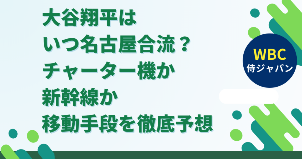 大谷翔平はいつ名古屋合流？移動はチャーターか新幹線か手段を徹底予想