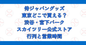 侍ジャパングッズ東京どこで買える？渋谷・宮下パーク・スカイツリー公式ストア行列と営業時間