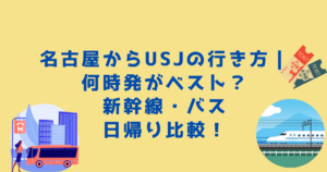 名古屋からUSJの行き方｜何時発がベスト？新幹線・バス日帰り比較