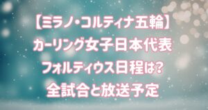 【ミラノ五輪】カーリング女子日本代表フォルティウス日程は？全試合と放送予定