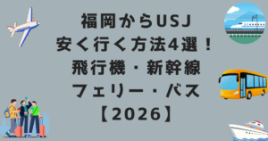 福岡からUSJ安く行く方法4選!飛行機・新幹線・フェリー・バス【2026】