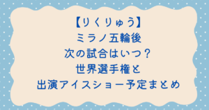 りくりゅう五輪後次の試合はいつ？世界選手権と出演アイスショー予定まとめ