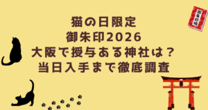猫の日限定御朱印2026大阪で授与ある神社は？当日入手まで徹底調査