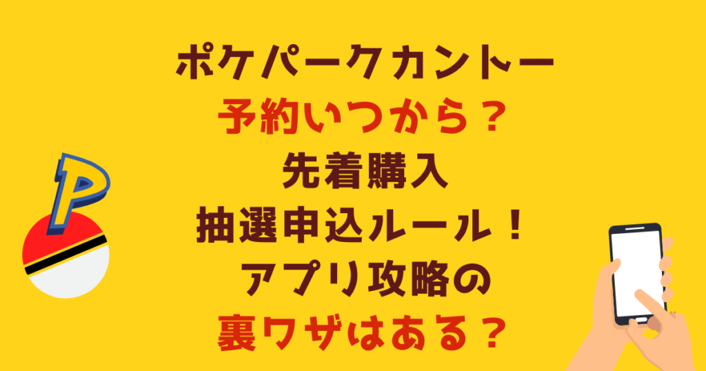 ポケパークカントー予約いつから？先着・抽選申込ルール！アプリ攻略の裏ワザ
