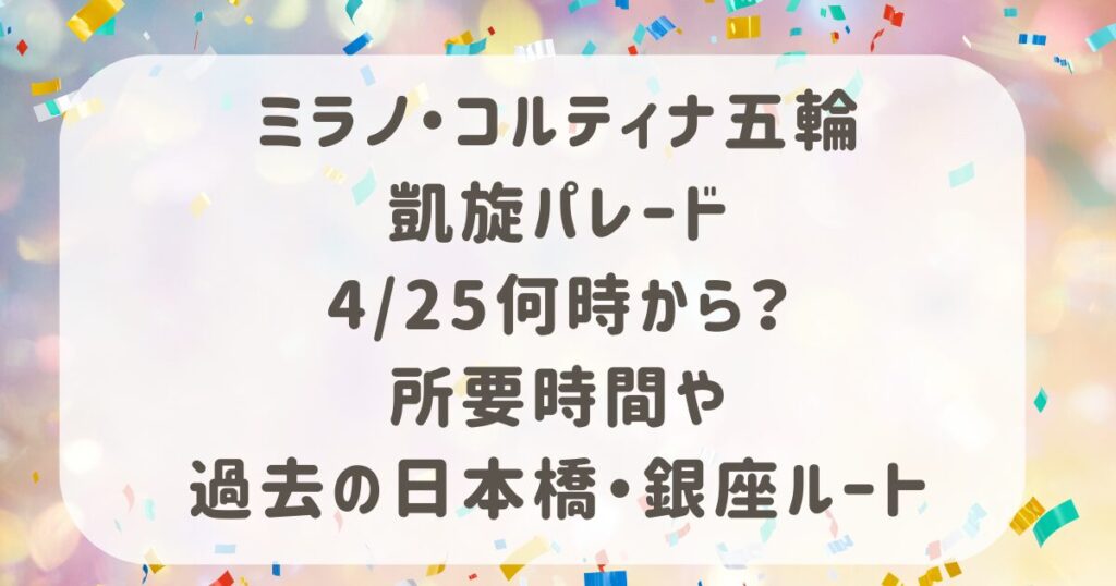 ミラノ五輪凱旋パレード4/25何時から？所要時間や過去の日本橋・銀座ルート