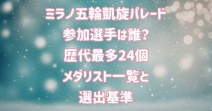 ミラノ五輪凱旋パレード参加選手は誰？歴代最多24個メダリスト一覧と選出基準