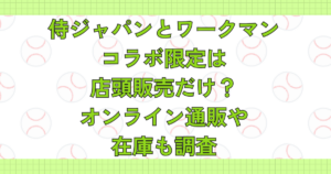 侍ジャパンとワークマンコラボ限定は店頭販売だけ？オンライン通販や在庫も調査