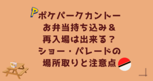 ポケパークカントーお弁当持ち込み＆再入場は出来る？ショー・パレードの場所取りと注意点