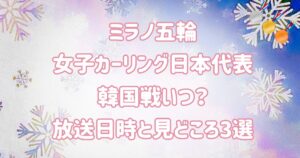 ミラノ五輪女子カーリング日本代表韓国戦いつ？放送と見どころ3選
