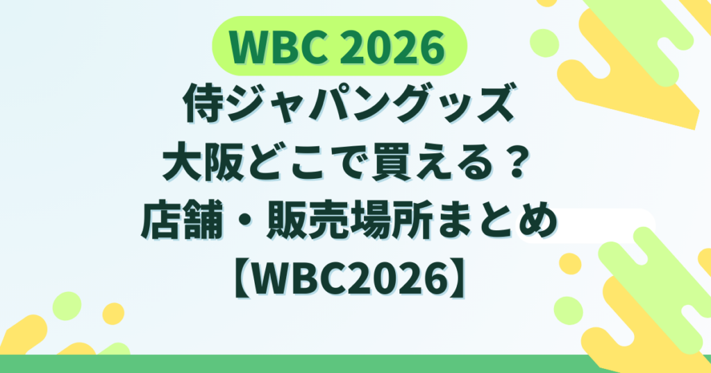 侍ジャパングッズ大阪どこで買える？店舗・販売場所まとめ【WBC2026】