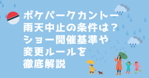 ポケパークカントー雨天中止の条件は？ショー開催基準や変更ルールを徹底解説