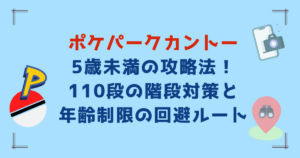ポケパークカントー5歳未満の攻略法!110段の階段対策と年齢制限の回避ルート