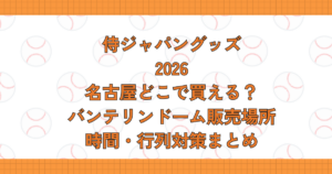 侍ジャパングッズ名古屋どこで買える？バンテリンドーム販売場所・時間・行列対策まとめ