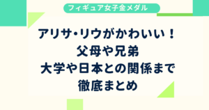 アリサ・リウがかわいい！父母や兄弟、大学や日本との関係まで徹底まとめ