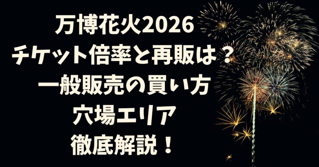 万博花火2026チケット倍率と再販は？一般販売の買い方・穴場エリア徹底解説！