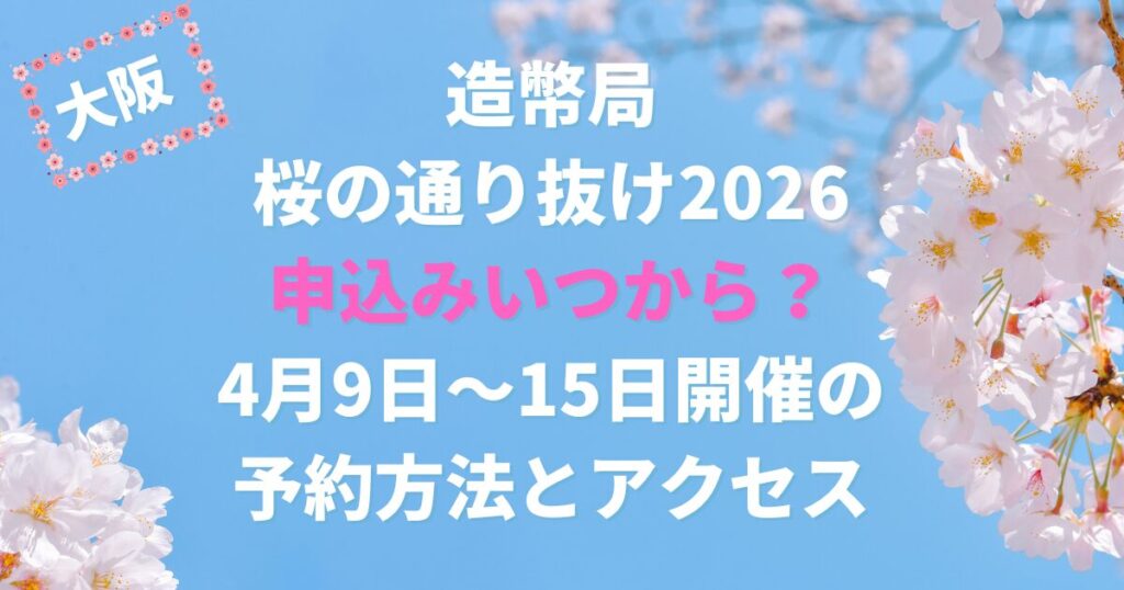 造幣局桜の通り抜け2026申込みいつから？4月9日～15日開催の予約方法とアクセス