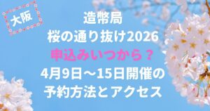 造幣局桜の通り抜け2026申込みいつから？4月9日～15日開催の予約方法とアクセス