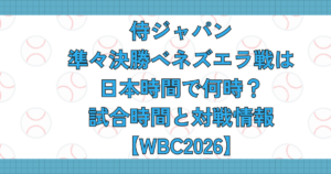 侍ジャパン準々決勝ベネズエラ戦は日本時間何時？試合時間と対戦情報【WBC2026】