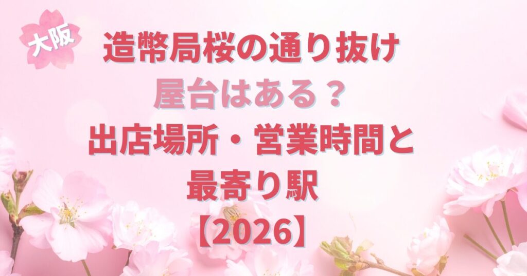 造幣局桜の通り抜け屋台はある？出店場所・営業時間と最寄り駅