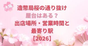 造幣局桜の通り抜け屋台はある？出店場所・営業時間と最寄り駅
