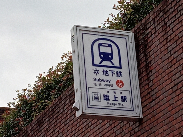 京都地下鉄 蹴上駅