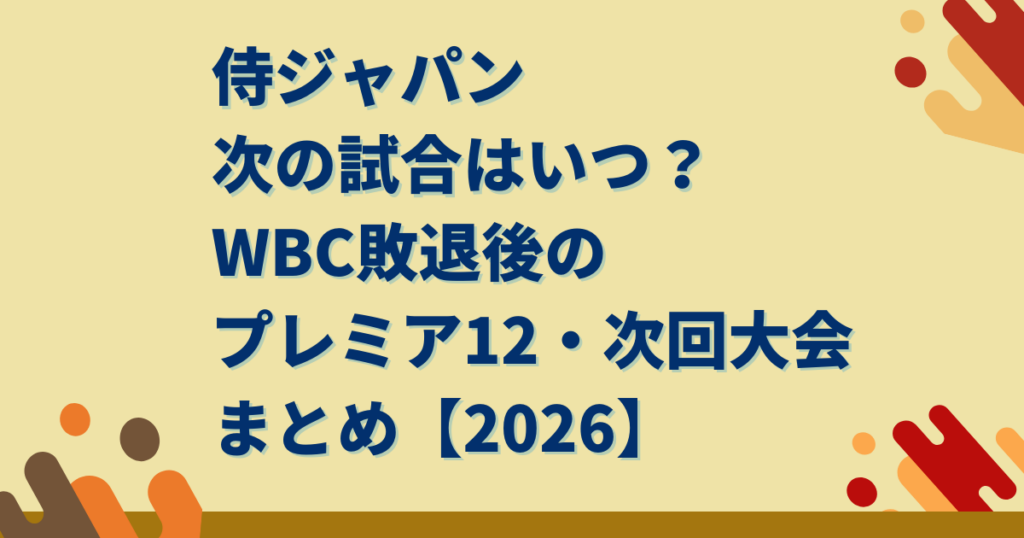 侍ジャパン次の試合はいつ？WBC敗退後のプレミア12・次回大会まとめ【2026】