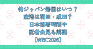 侍ジャパン帰国はいつ？空港は羽田・成田？日本到着時間や記者会見も解説【WBC2026】