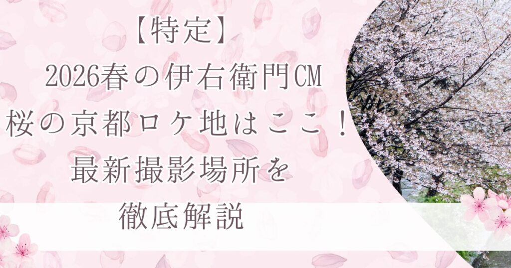 【特定】2026春の伊右衛門CM桜の京都ロケ地はここ！最新撮影場所を徹底解説