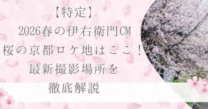 【特定】2026春の伊右衛門CM桜の京都ロケ地はここ!最新撮影場所を徹底解説