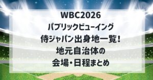 WBCパブリックビューイング侍ジャパン出身地一覧！地元自治体の会場・日程まとめ【2026】