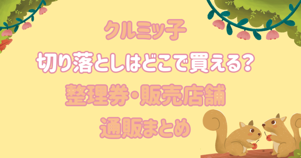 クルミッ子切り落としはどこで買える？整理券・販売店舗・通販まとめ