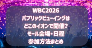 WBCパブリックビューイングはどこのイオンで開催？モール会場・日程・参加方法まとめ【2026】