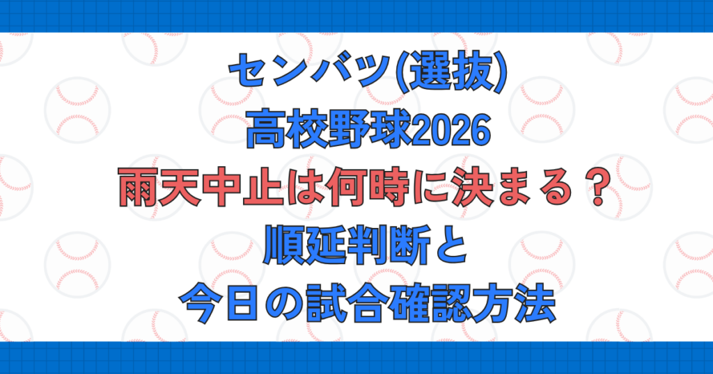 センバツ高校野球2026雨天中止は何時に決まる？順延判断と今日の試合確認方法