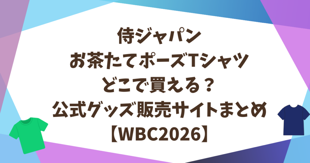 侍ジャパンお茶たてポーズTシャツどこで買える？公式グッズ販売サイトまとめ【WBC2026】