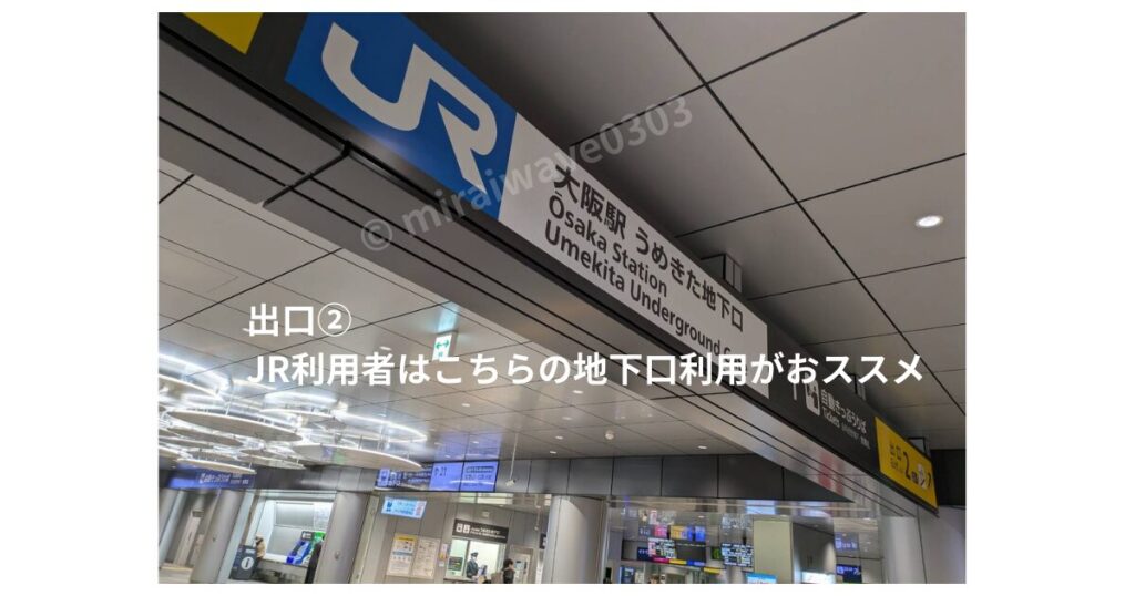 JR大阪駅うめきた地下口
