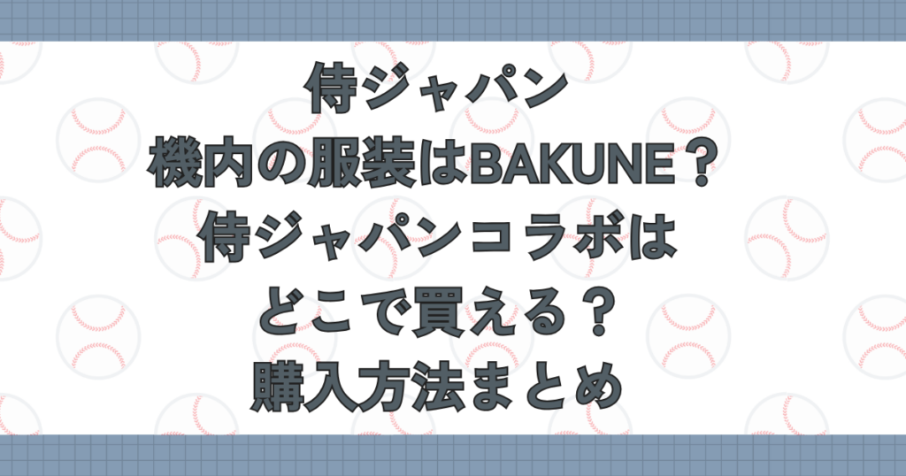 侍ジャパン機内の服装はBAKUNE？侍ジャパンコラボはどこで買える？購入方法まとめ