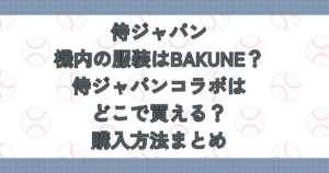 侍ジャパン機内の服装はBAKUNE？侍ジャパンコラボはどこで買える？購入方法まとめ
