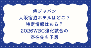 侍ジャパン大阪宿泊ホテルはどこ？特定情報はある？2026WBC強化試合の滞在先を予想
