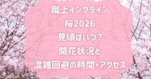 蹴上インクライン桜2026見頃はいつ？開花状況と混雑回避の時間・アクセス