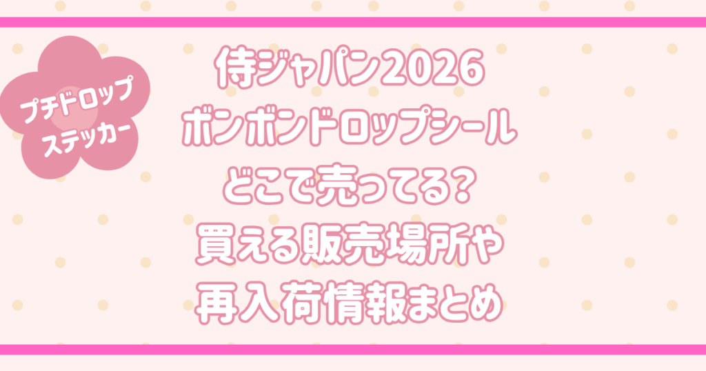 侍ジャパン2026 ボンボンドロップシール どこで売ってる？ 買える販売場所や 再入荷情報まとめ