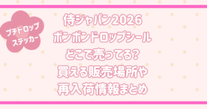 侍ジャパン2026 ボンボンドロップシール どこで売ってる? 買える販売場所や 再入荷情報まとめ