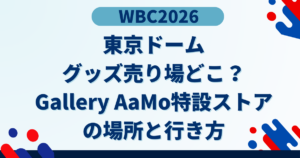 WBC東京ドームグッズ売り場どこ？Gallery AaMo特設ストアの場所と行き方