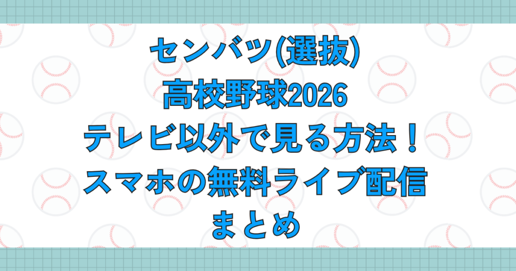 センバツ高校野球2026テレビ以外で見る方法！スマホの無料ライブ配信まとめ