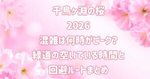 千鳥ヶ淵の桜2026混雑は何時がピーク？緑道の空いている時間と回避ルートまとめ