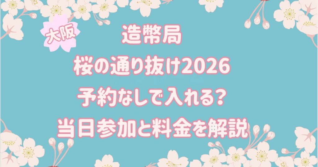 造幣局桜の通り抜け2026予約なしで入れる？当日参加と料金を解説