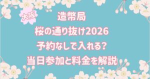 造幣局桜の通り抜け2026予約なしで入れる?当日参加と料金を解説