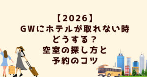【2026】GWホテルが取れない時どうする？空室の探し方と予約のコツ