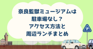 奈良監獄ミュージアムは駐車場なし？アクセス方法と周辺ランチまとめ